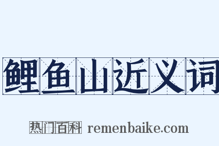鲤鱼山近义词是什么意思的图片